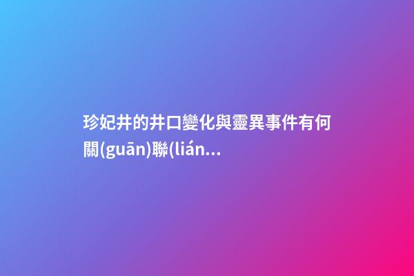 珍妃井的井口變化與靈異事件有何關(guān)聯(lián)？